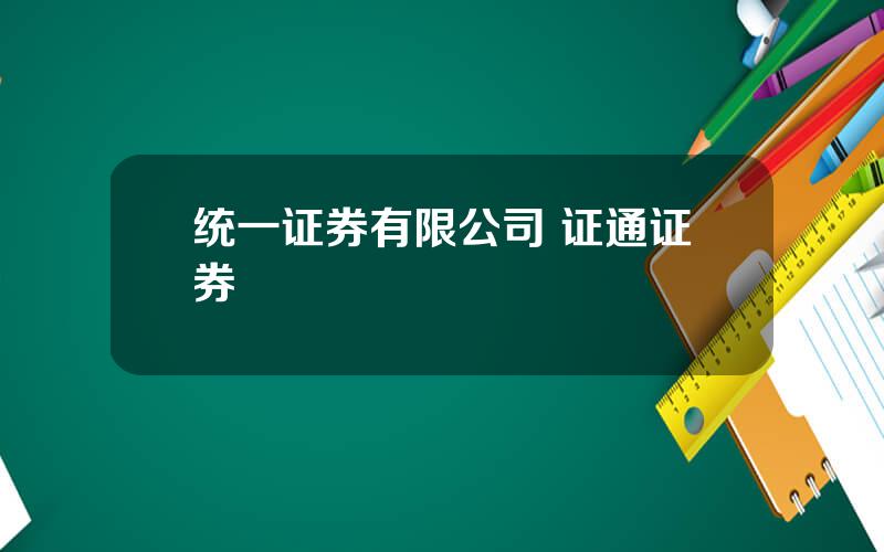 统一证券有限公司 证通证券